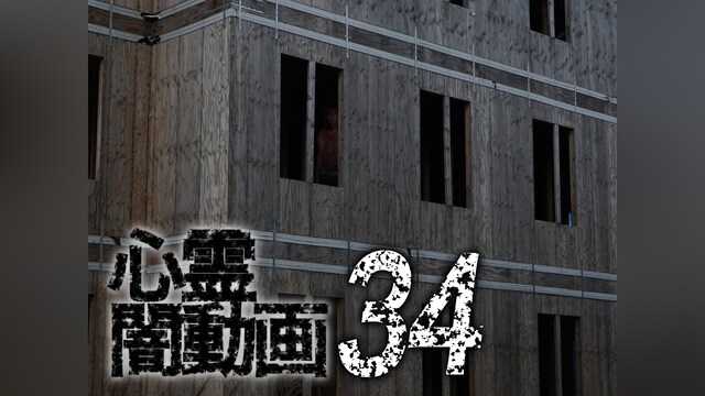 心霊闇動画34