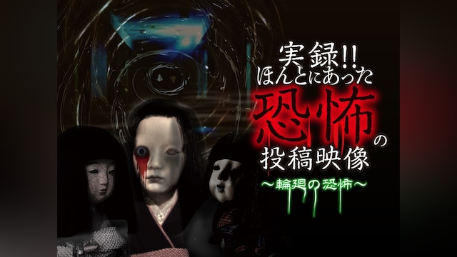 実録!!ほんとにあった恐怖の投稿映像～輪廻の恐怖～