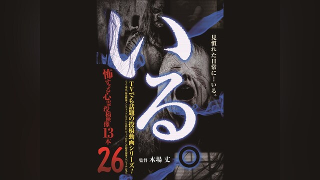 「いる。」～怖すぎる投稿映像13本～Vol.26