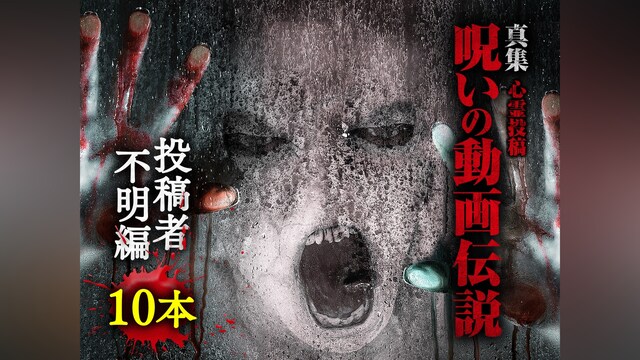 心霊投稿 真集 呪いの動画伝説 投稿者不明編10本