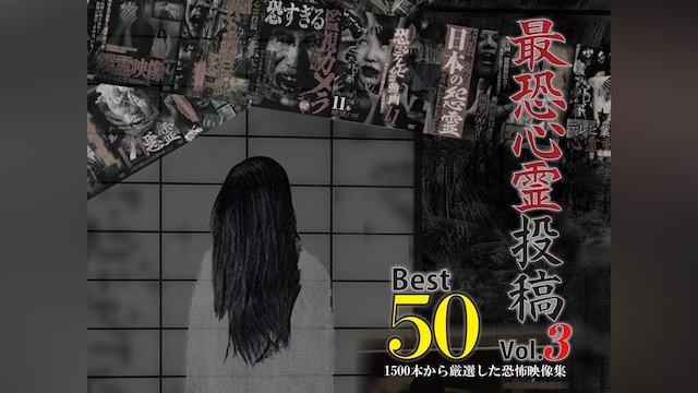 最恐心霊投稿Best50 Vol.3 1500本から厳選した恐怖映像集