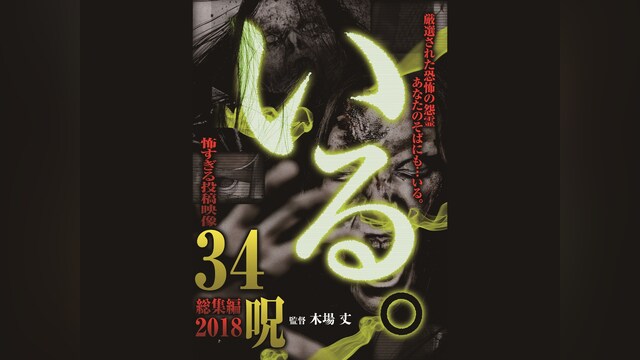 いる。 総集編2018 怖すぎる投稿映像34呪