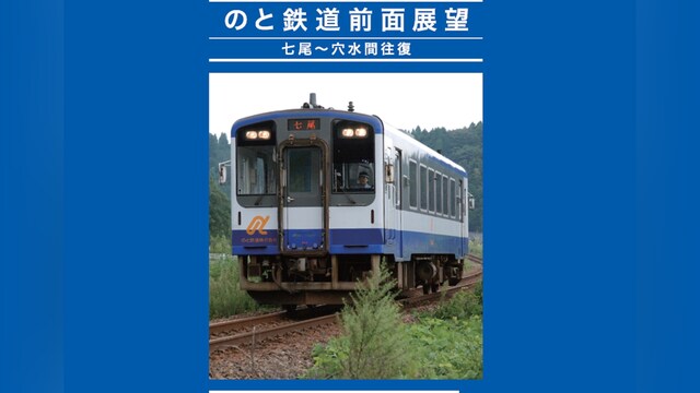のと鉄道 前面展望 七尾～穴水間往復