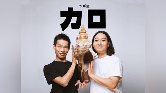 かが屋「カロ」