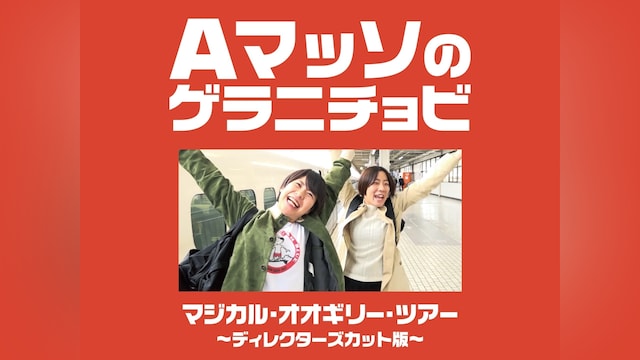 Aマッソのゲラニチョビ「マジカル・オオギリー・ツアー」~ディレクターズカット版~