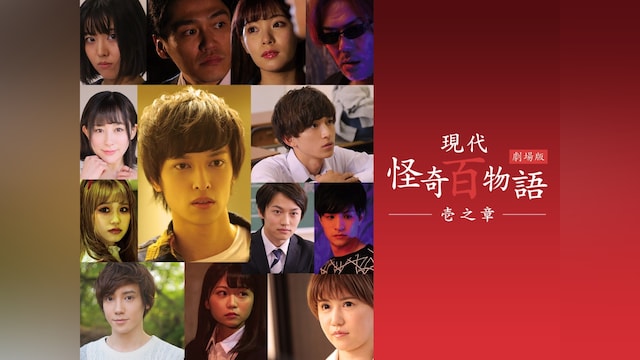 劇場版 現代怪奇百物語 壱之章
