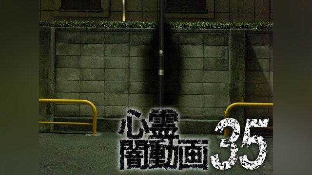 心霊闇動画35