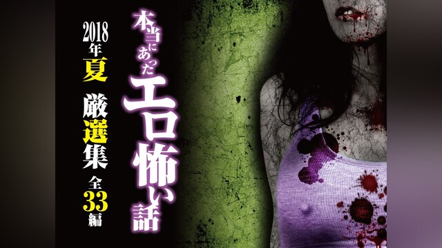 本当にあったエロ怖い話 2018年夏 厳選集 全33編