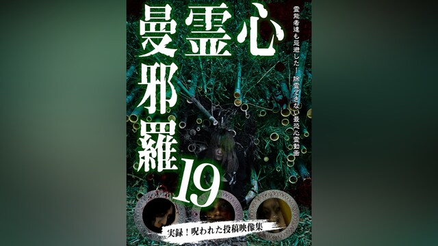 心霊曼邪羅19