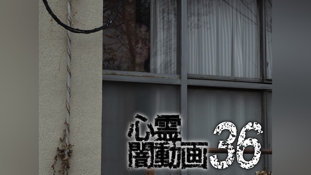 心霊闇動画36