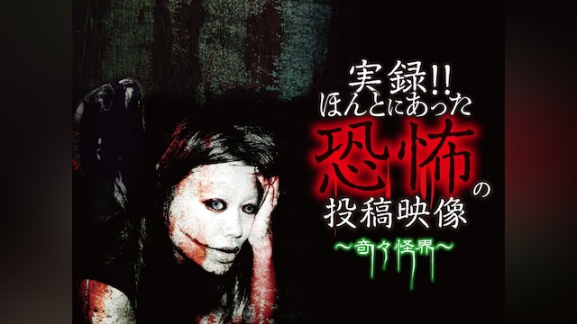 実録!!ほんとにあった恐怖の投稿映像～奇々怪界～