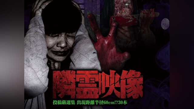 隣霊映像 投稿厳選集 出現距離 半径60cm!? 30本