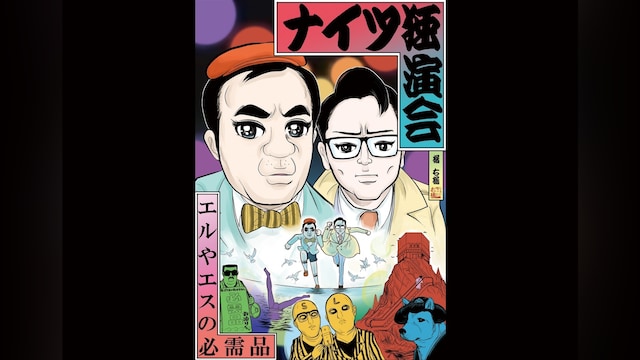 ナイツ独演会「エルやエスの必需品」
