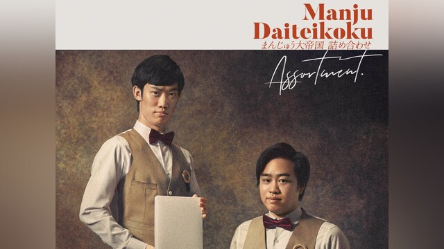 まんじゅう大帝国「詰め合わせ」