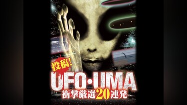 投稿!UFO・UMA 衝撃厳選20連発
