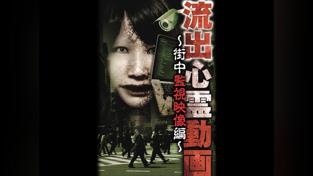 流出心霊動画 ～街中監視映像編～