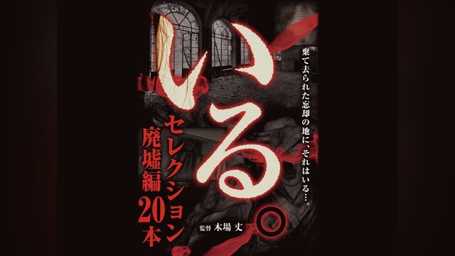 「いる。」セレクション 廃墟編20本