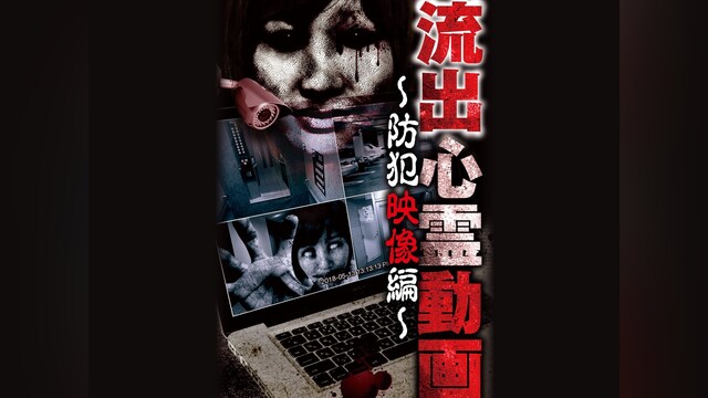 流出心霊動画 ～防犯映像編～