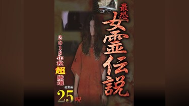 最恐!!女霊伝説 2018年秋 超厳選25呪