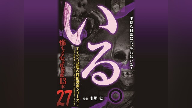 「いる。」～怖すぎる投稿映像13本～Vol.27