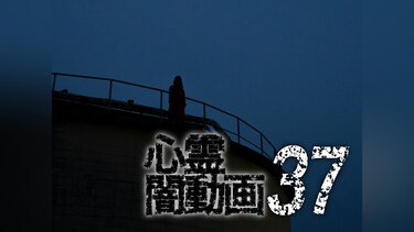 心霊闇動画37