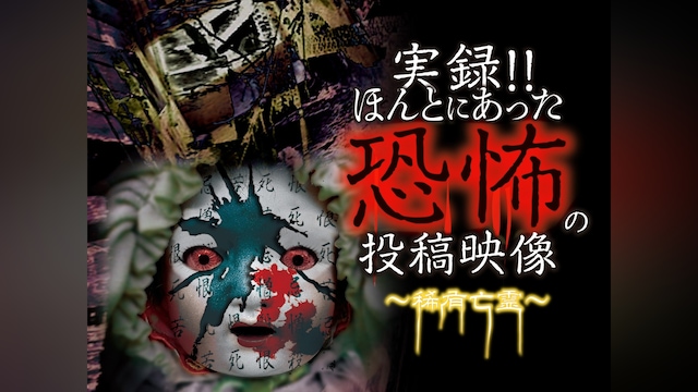 実録!!ほんとにあった恐怖の投稿映像 ～稀有亡霊～