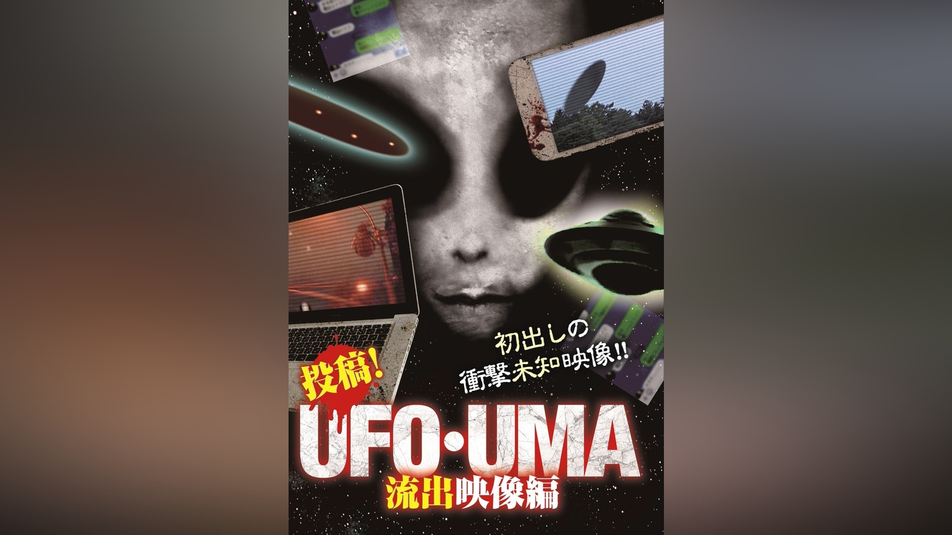 投稿!UFO・UMA 流出映像編｜カンテレドーガ【初回14日間無料トライアル！】
