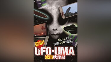 投稿!UFO・UMA 流出映像編