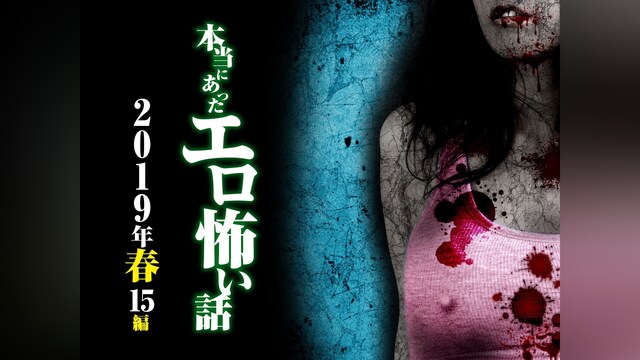 本当にあったエロ怖い話 2019年春 15編