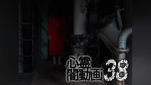 心霊闇動画38