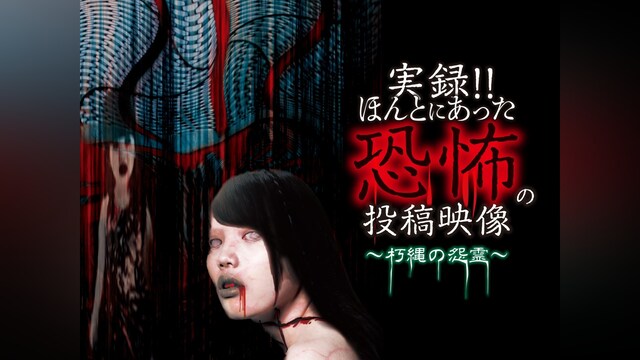 実録!!ほんとにあった恐怖の投稿映像 ～朽縄の怨霊～