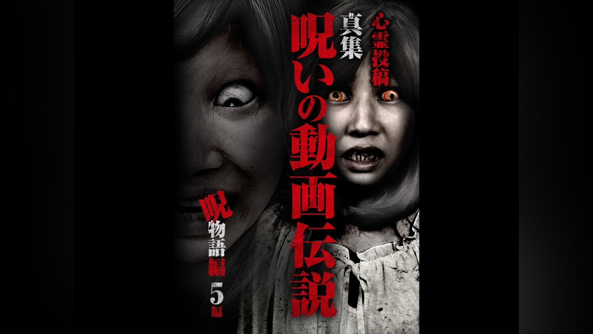 心霊投稿 真集呪いの動画伝説 最恐選34連発 関連シリーズ｜カンテレ