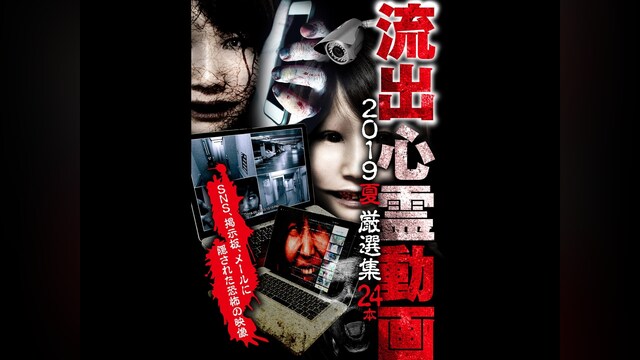 流出心霊動画 2019 夏 厳選集 24本