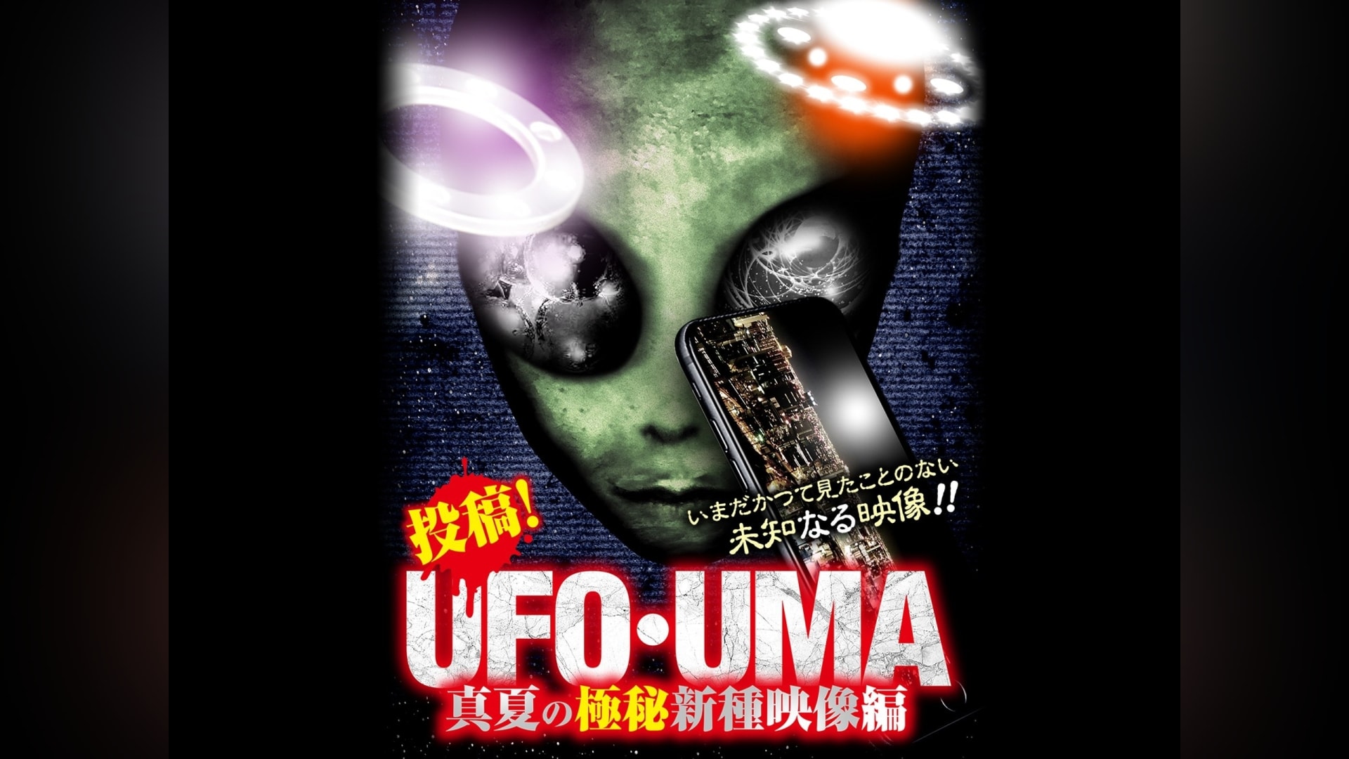投稿!UFO・UMA 真夏の極秘新種映像編｜カンテレドーガ【初回14日間無料