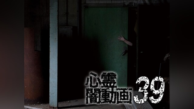 心霊闇動画39