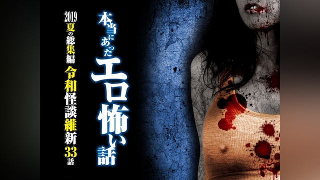 本当にあったエロ怖い話 2019夏の総集編 令和怪談維新 33話