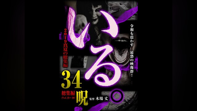 「いる。」2019真夏の総集編 34呪