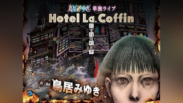 鳥居みゆき単独ライブ　狂宴封鎖的世界「Hotel La.Coffin」