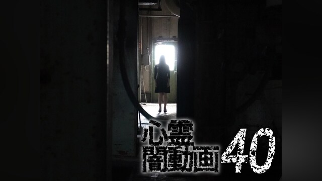 心霊闇動画40
