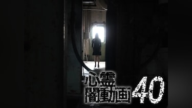 心霊闇動画40