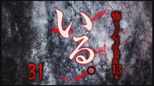 「いる。」～怖すぎる投稿映像13本～ Vol.31