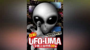投稿!UFO・UMA 令和未知映像10編