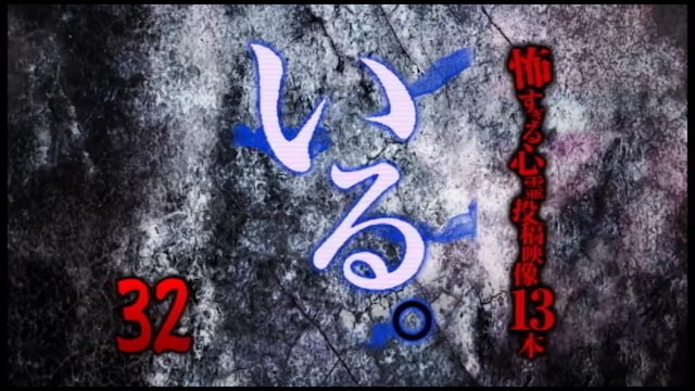「いる。」～怖すぎる投稿映像13本～ Vol.32