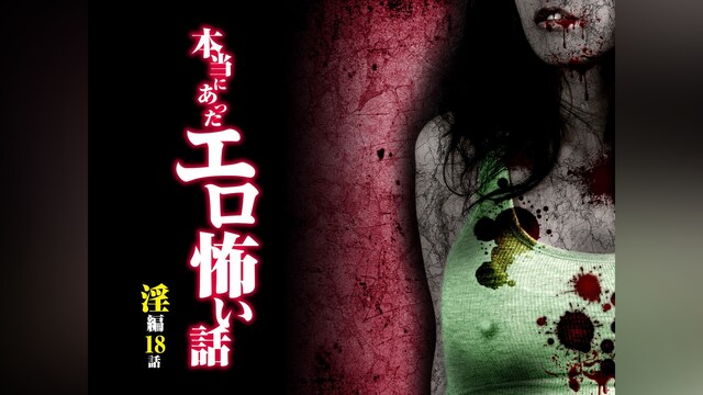 本当にあったエロ怖い話 淫編 18話