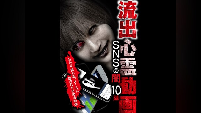 流出心霊動画 SNSの闇 10編