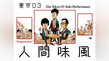 第21回東京03単独公演「人間味風」