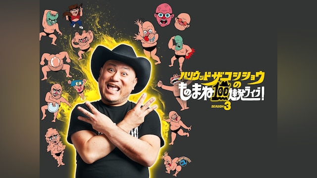 ハリウッドザコシショウのものまね100連発ライブ!SEASON3