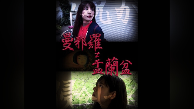 曼邪羅≠盂蘭盆