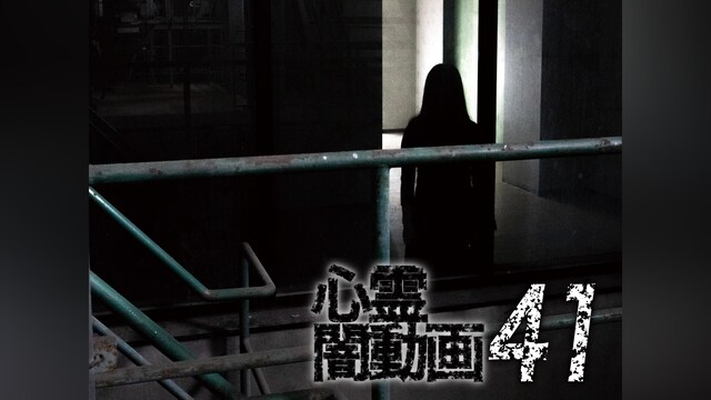 心霊闇動画41