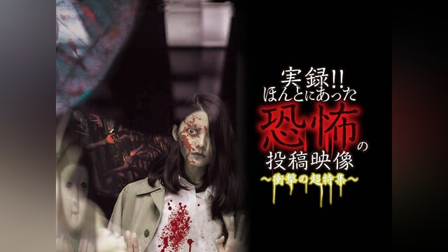 実録!!ほんとにあった恐怖の投稿映像 ～衝撃の超特集～